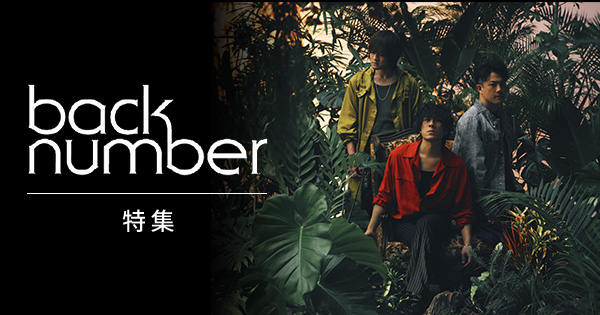 back number特集 | みるハコ
