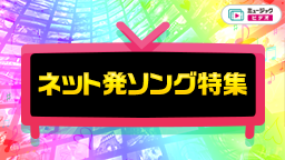 ネット発ソング特集