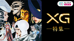 XG特集