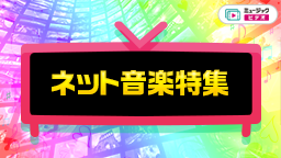 ネット音楽特集