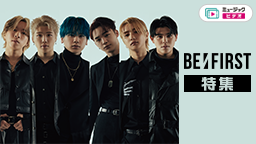 BE:FIRST特集