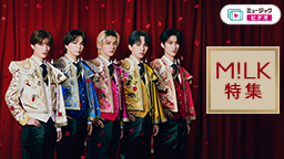 M!LK特集