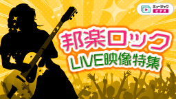 邦楽ロックLIVE映像特集