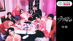 Stray Kids特集