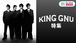 King Gnu特集