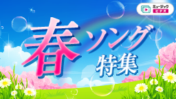春ソング特集