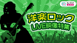 洋楽ロックLIVE映像特集